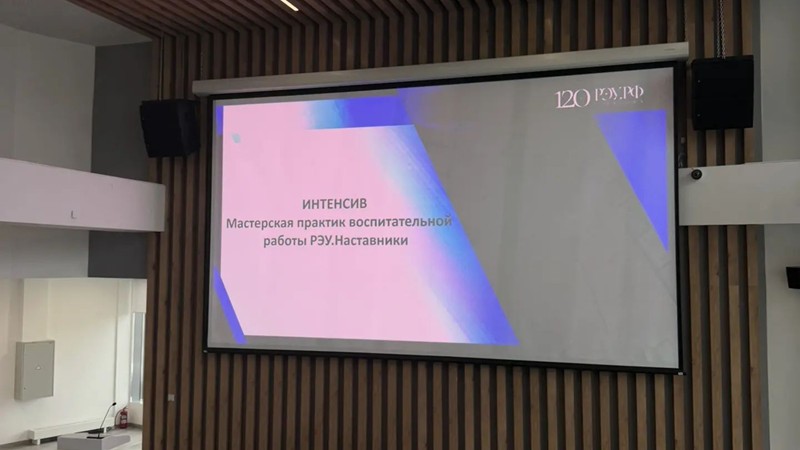 02.10.2026 г. преподаватели МПЭК приняли участие в интенсиве «Мастерская воспитательных практик “РЭУ.Наставники”»