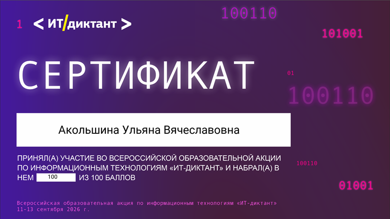 11-13.09.2026 года студенты 1-3 курсов приняли участие и получили высокие баллы во Всероссийской образовательной акции «ИТ-диктант»