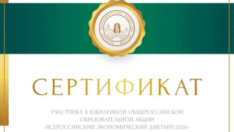 14.10.2026 студенты групп Д-11,12 приняли участие в акции Всероссийский экономический диктант